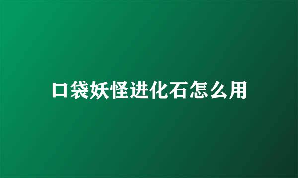口袋妖怪进化石怎么用