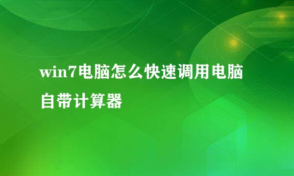 win7电脑怎么快速调用电脑自带计算器