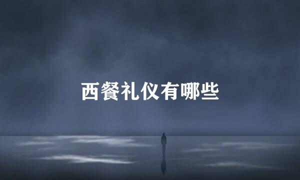 西餐礼仪有哪些