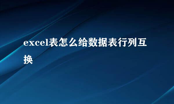 excel表怎么给数据表行列互换