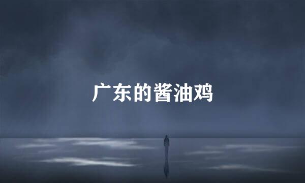 广东的酱油鸡