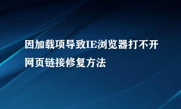 因加载项导致IE浏览器打不开网页链接修复方法