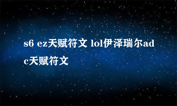 s6 ez天赋符文 lol伊泽瑞尔adc天赋符文