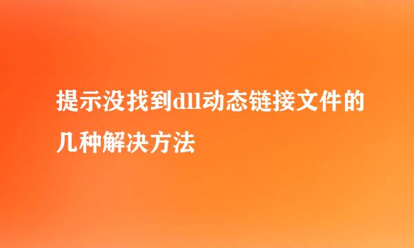 提示没找到dll动态链接文件的几种解决方法