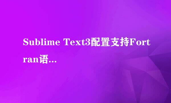 Sublime Text3配置支持Fortran语言的经验