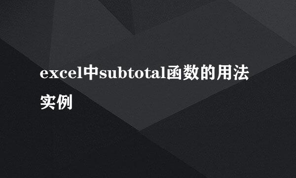 excel中subtotal函数的用法实例