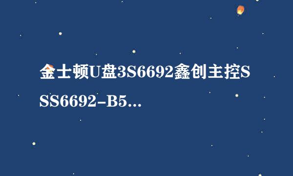 金士顿U盘3S6692鑫创主控SSS6692-B5量产教程