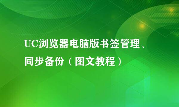 UC浏览器电脑版书签管理、同步备份（图文教程）