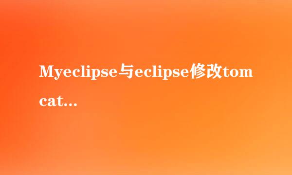 Myeclipse与eclipse修改tomcat端口号（通用）