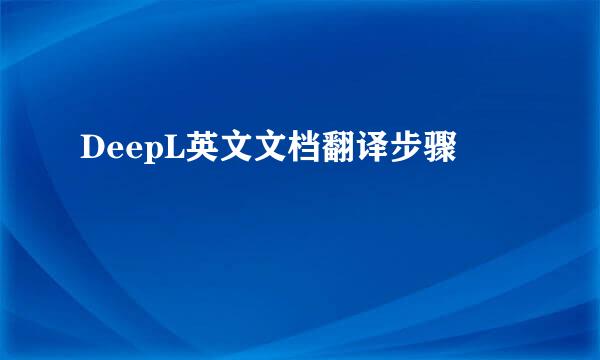 DeepL英文文档翻译步骤