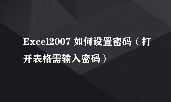 Excel2007 如何设置密码（打开表格需输入密码）