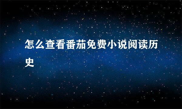 怎么查看番茄免费小说阅读历史
