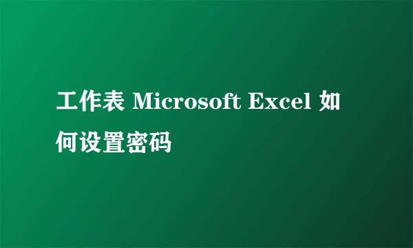 工作表 Microsoft Excel 如何设置密码