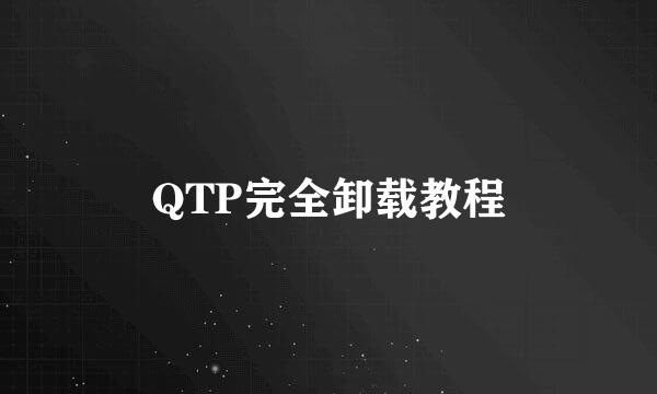 QTP完全卸载教程