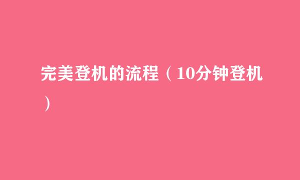 完美登机的流程（10分钟登机）