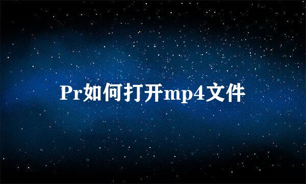 Pr如何打开mp4文件