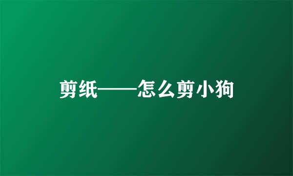 剪纸——怎么剪小狗