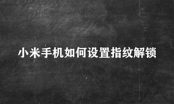 小米手机如何设置指纹解锁