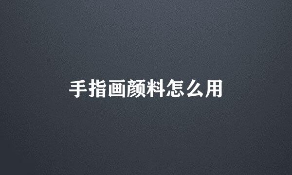 手指画颜料怎么用