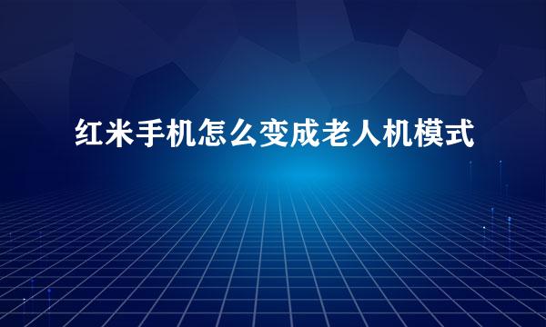 红米手机怎么变成老人机模式