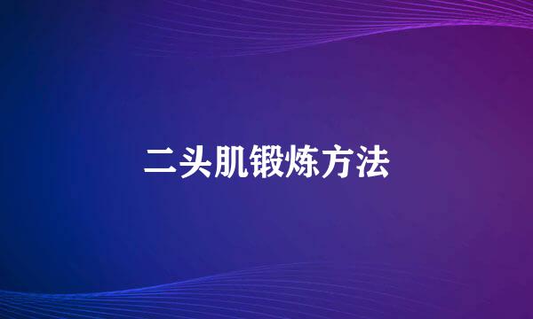 二头肌锻炼方法