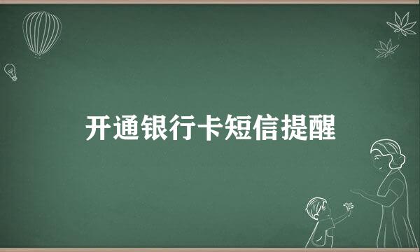 开通银行卡短信提醒