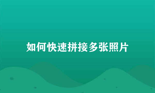 如何快速拼接多张照片