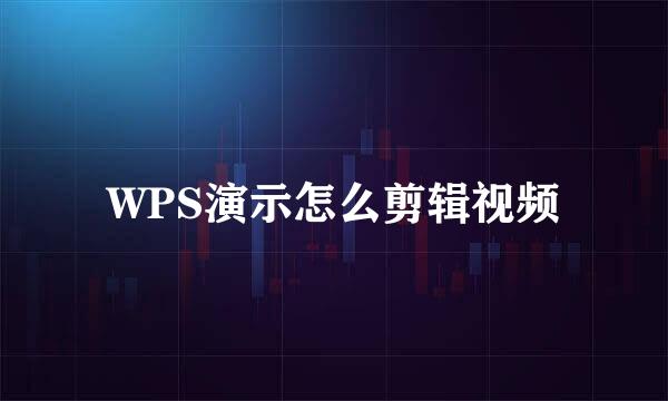 WPS演示怎么剪辑视频
