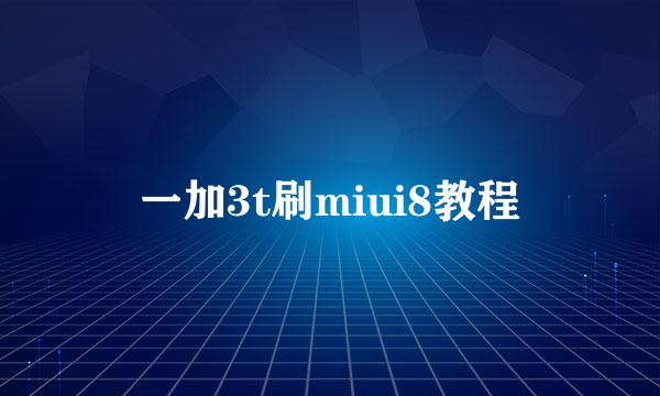 一加3t刷miui8教程