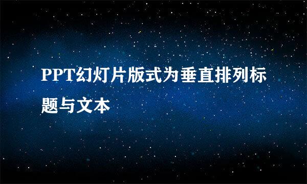PPT幻灯片版式为垂直排列标题与文本