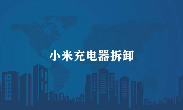 小米充电器拆卸