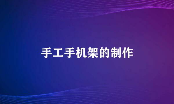 手工手机架的制作