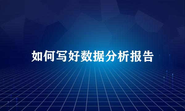 如何写好数据分析报告
