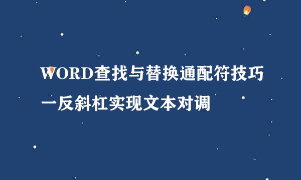WORD查找与替换通配符技巧一反斜杠实现文本对调