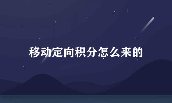 移动定向积分怎么来的