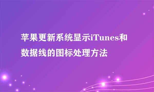 苹果更新系统显示iTunes和数据线的图标处理方法