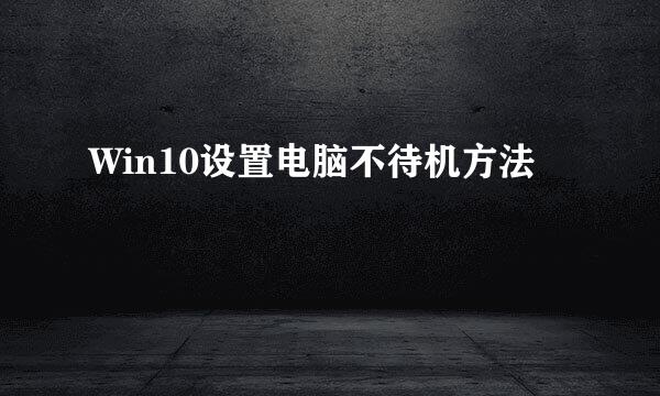 Win10设置电脑不待机方法