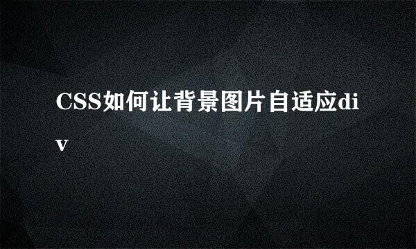 CSS如何让背景图片自适应div