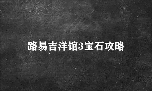路易吉洋馆3宝石攻略
