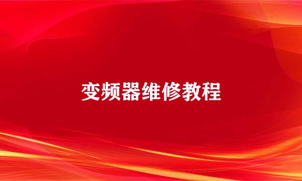 变频器维修教程