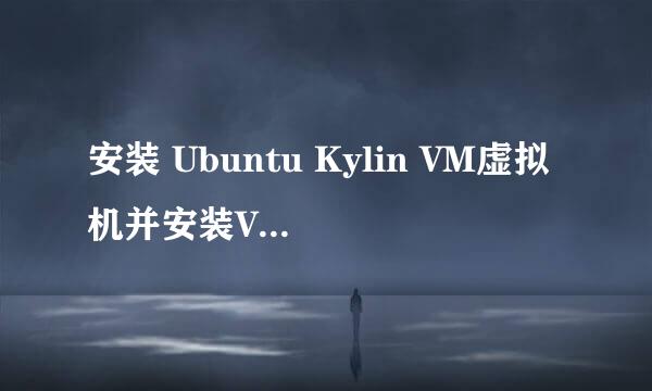 安装 Ubuntu Kylin VM虚拟机并安装VMware tools
