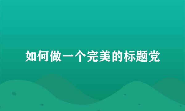 如何做一个完美的标题党