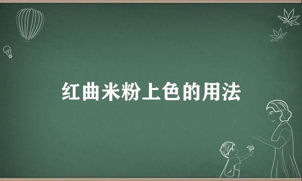 红曲米粉上色的用法