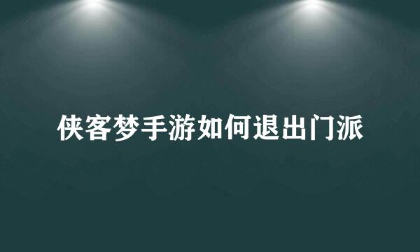 侠客梦手游如何退出门派