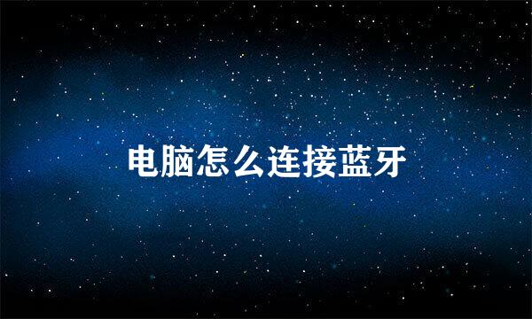 电脑怎么连接蓝牙