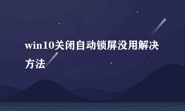 win10关闭自动锁屏没用解决方法