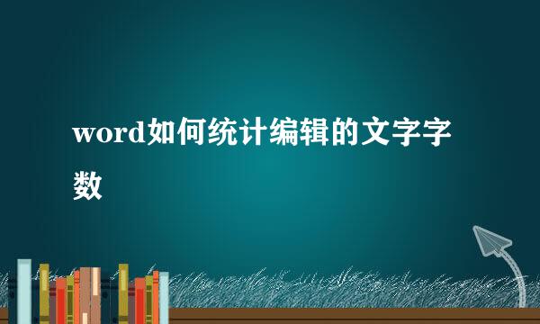 word如何统计编辑的文字字数