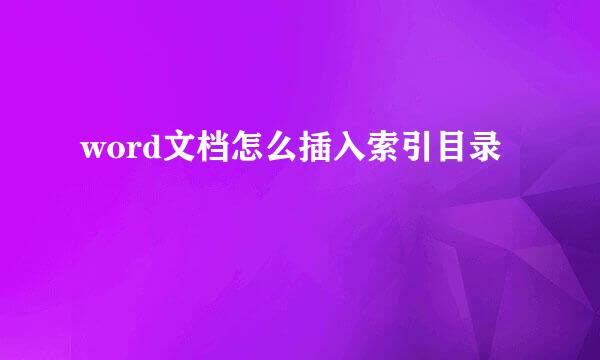 word文档怎么插入索引目录