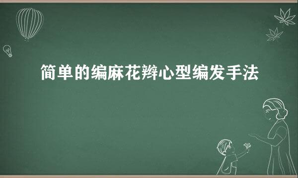 简单的编麻花辫心型编发手法