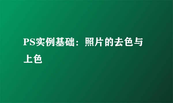 PS实例基础：照片的去色与上色